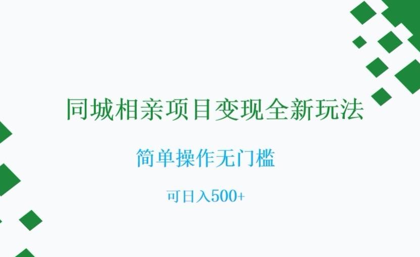 同城相亲项目变现全新玩法，简单操作无门槛，可日入500+【揭秘】-爱找项目网