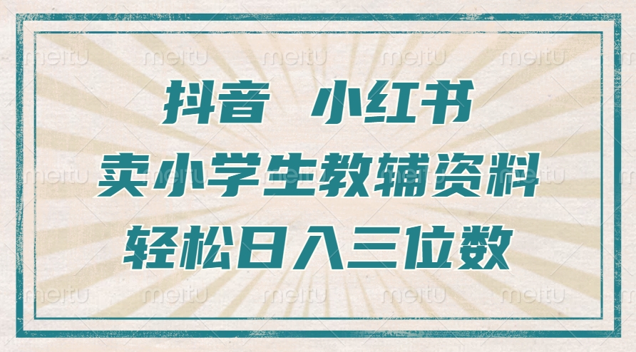 抖音小红书卖小学生教辅资料，操作简单，小白也能轻松上手，一个月利润1W+-爱找项目网