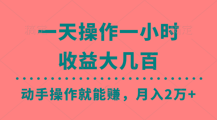 一天操作一小时，收益大几百，动手操作就能赚，月入2万+教学-爱找项目网