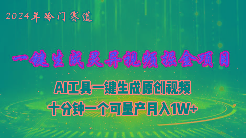 2024年视频号创作者分成计划新赛道，灵异故事题材AI一键生成视频，月入…-爱找项目网