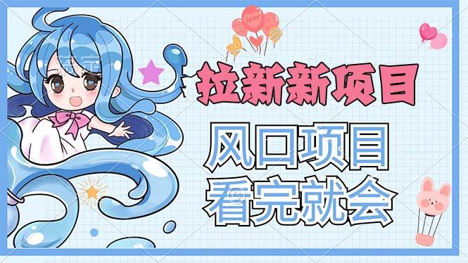 拉新界的新玩法，风口项目，看完就会，动手就有-爱找项目网
