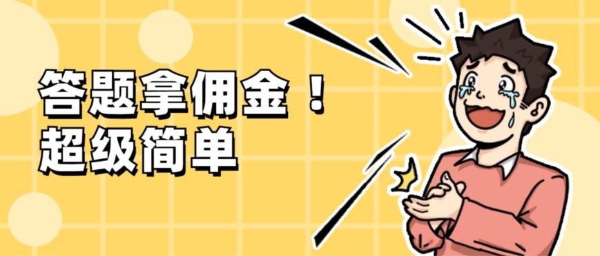 调查问卷项目，提现秒到账，有手机就能做，适合新手小白-爱找项目网