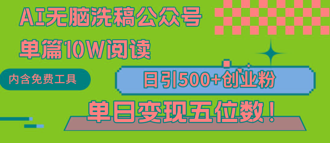 (9277期)AI无脑洗稿公众号单篇10W阅读，日引500+创业粉单日变现五位数！-爱找项目网