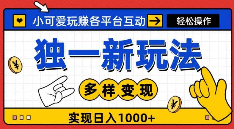独一玩法，小可爱玩赚各平台互动，变现多样化，实现日入1000+-爱找项目网