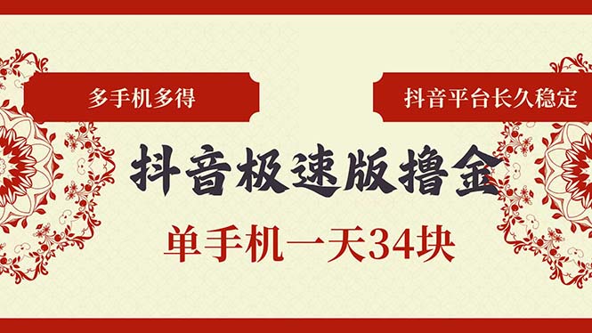 抖音极速版撸金 单手机一天34块 多手机多得 抖音平台长期稳定-爱找项目网