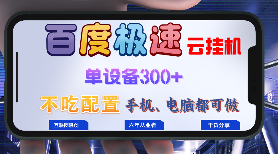 百度极速云挂机，无脑操作挂机日入300+，小白轻松上手！！！-爱找项目网