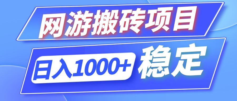 全自动网游搬砖项目，日入1000+ 可多号操作-爱找项目网