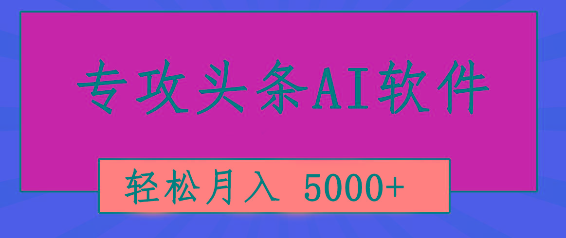 专业成文AI写作软件出现：2分钟搞定原创，轻松月入5000+，小白福利-爱找项目网