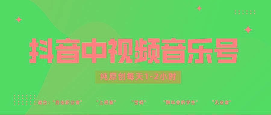 抖音中视频音乐号玩法升级，轻松过原创，每天1-2小时适合普通小白操作-爱找项目网
