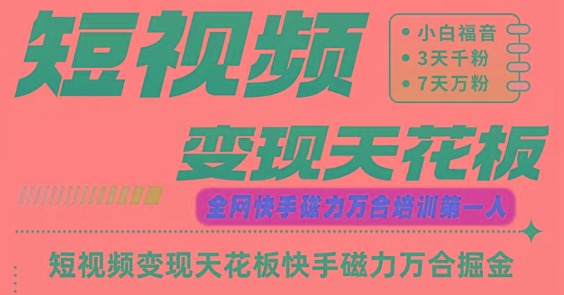 快手磁力万合短视频变现天花板+7天W粉号操作SOP-爱找项目网