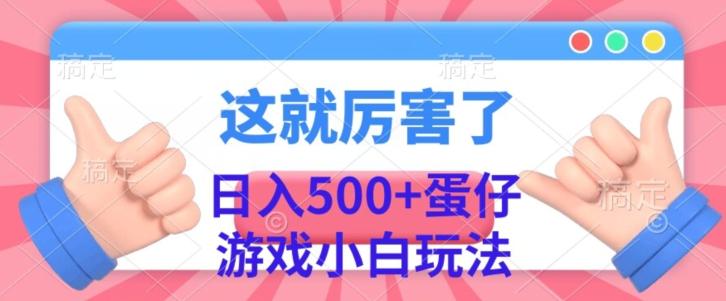 日入500+，蛋仔游戏无人直播小白玩法-爱找项目网