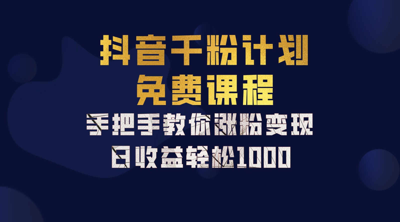 抖音千粉计划，手把手教你一部手机矩阵日入1000+，新手也能学会-爱找项目网