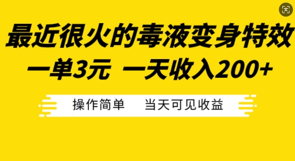 最近很火的毒液变身特效，一单3元，一天收入200+，操作简单当天可见收益-爱找项目网