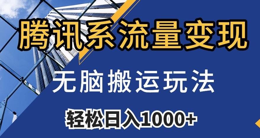 腾讯系流量变现，无脑搬运玩法，日入1000+（附481G素材）【揭秘】-爱找项目网