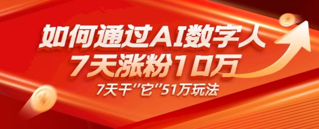 AI数字人4.0版、每天10分钟单账号7天涨粉10万、7天变现51万-爱找项目网