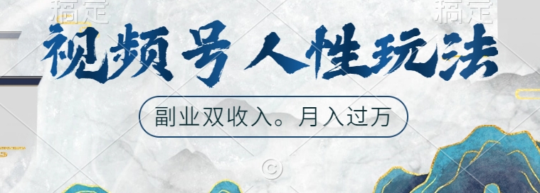 视频号人性玩法，让你起号，广告双份收入，副业好选择【揭秘】-爱找项目网