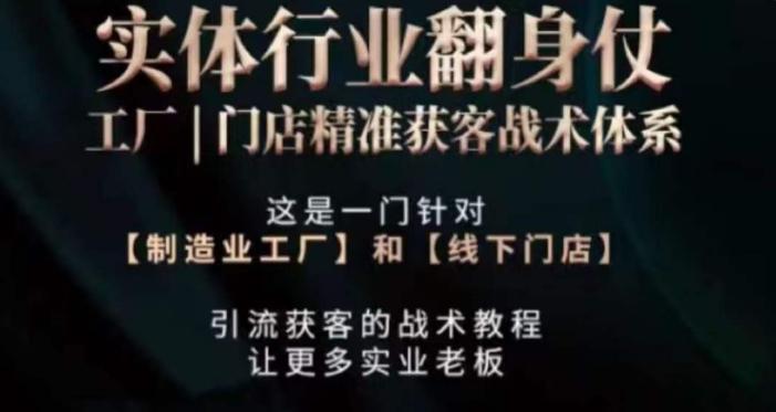 打响实体翻行业身仗，​工厂｜门店精准获客战术体系-爱找项目网