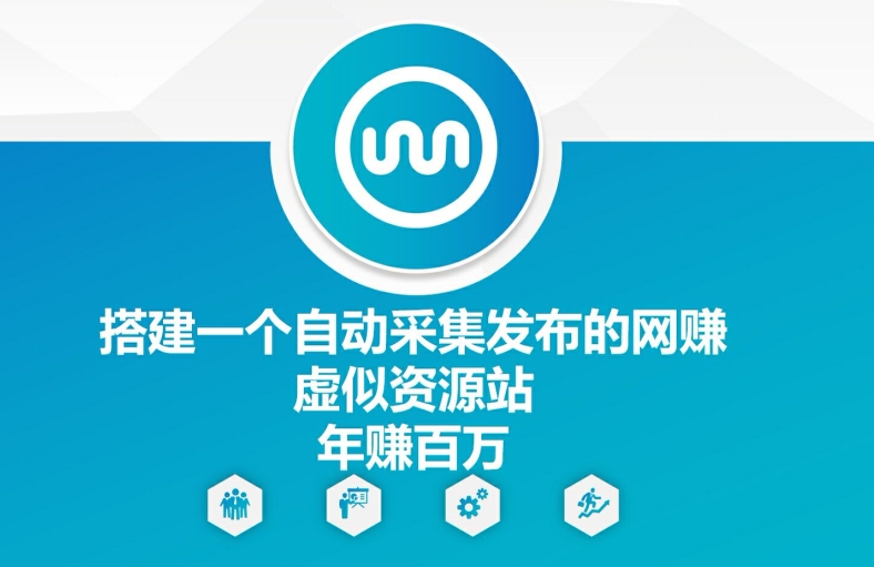 搭建一个自动采集发布的网创虚似资源站年赚百W【揭秘】-爱找项目网