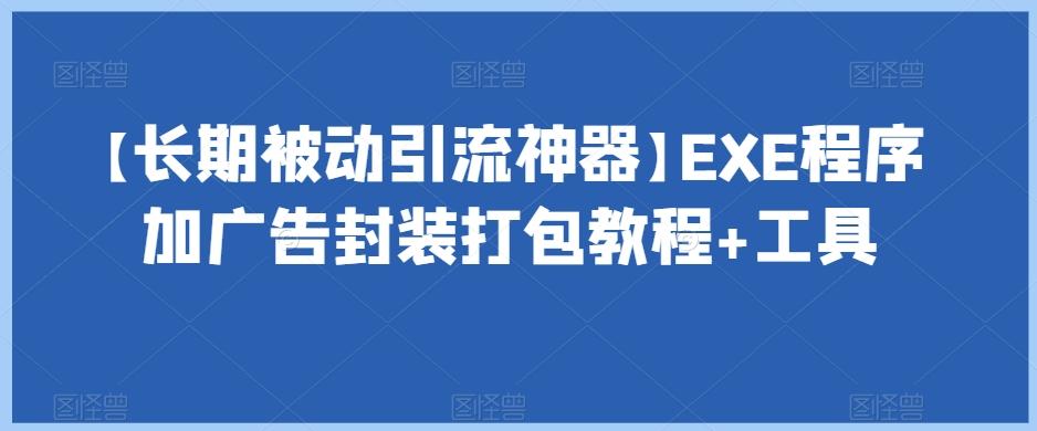 【长期被动引流神器】EXE程序加广告封装打包教程+工具-爱找项目网