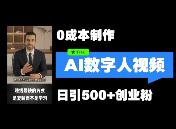 最新数字人引流，五分钟一条视频，可矩阵操作，日引500+创业粉【揭秘】-爱找项目网