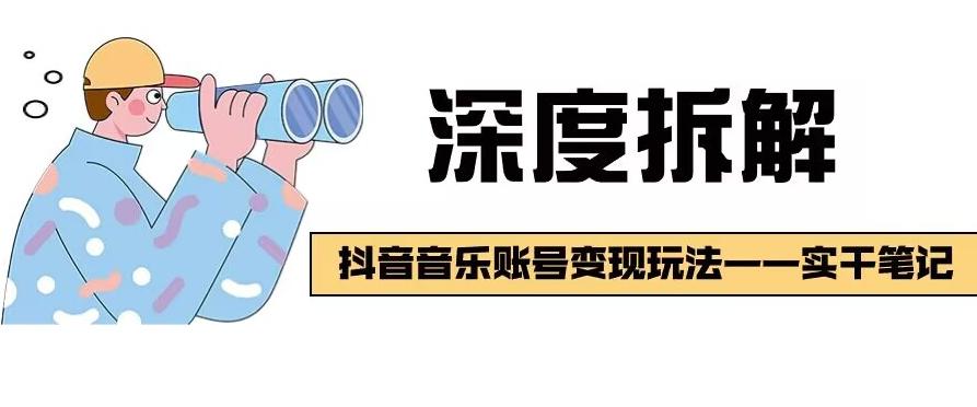 【深度拆解】抖音音乐账号变现玩法，流量稳定，涨粉快，极容易变现-爱找项目网