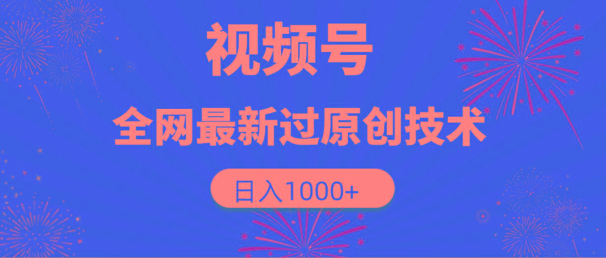 (9713期)视频号，全网最新过原创技术，日入1000+-爱找项目网