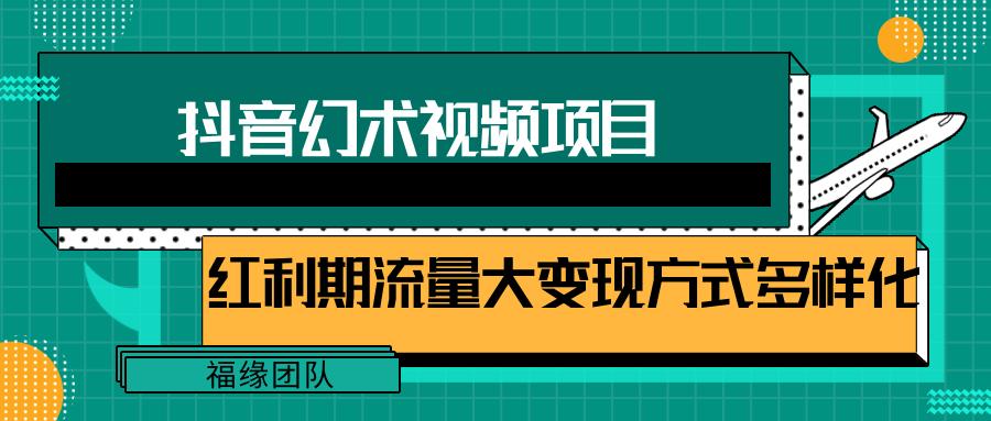 短视频流量分成计划，学会这个玩法，小白也能月入7000+【视频教程，附软件】-爱找项目网