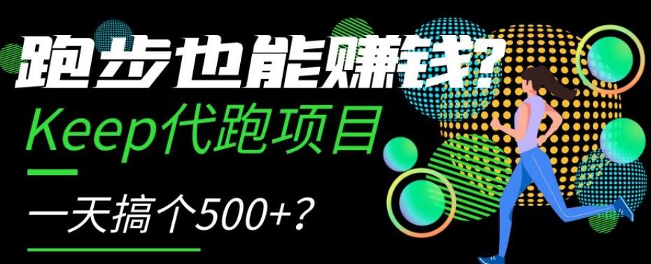 跑步也能赚钱？Keep代跑项目，一天搞个500+【揭秘】-爱找项目网