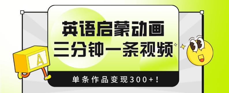 英语启蒙动画，三分钟一条视频，单条作品变现300+！-爱找项目网