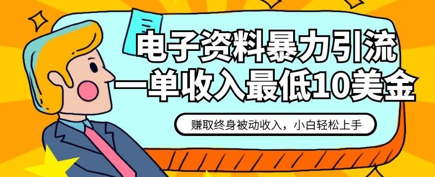 电子资料暴力引流，一单最低10美金，赚取终身被动收入，保姆级教程【揭秘】-爱找项目网