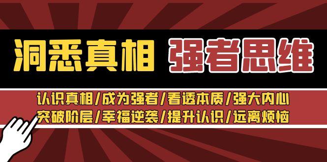 洞悉真相 强者-思维：认识真相/成为强者/看透本质/强大内心/提升认识-爱找项目网