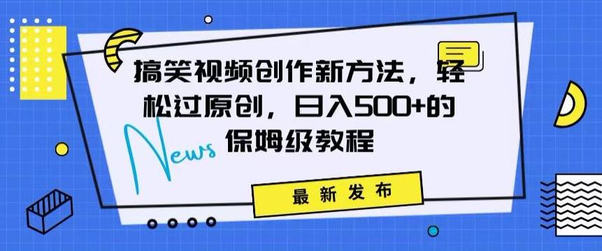 搞笑视频创作秘籍：掌握新技巧，轻松实现原创，日赚500+的全方位保姆教程【揭秘】-爱找项目网