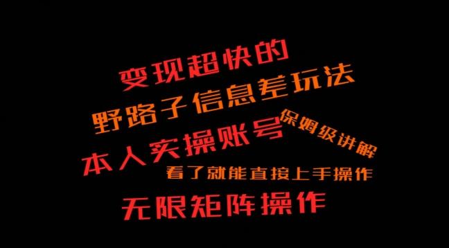 变现超快的野路子信息差玩法，本人实操账号保姆级讲解-爱找项目网