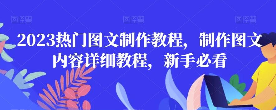 2023热门图文制作教程，制作图文内容详细教程，新手必看-爱找项目网