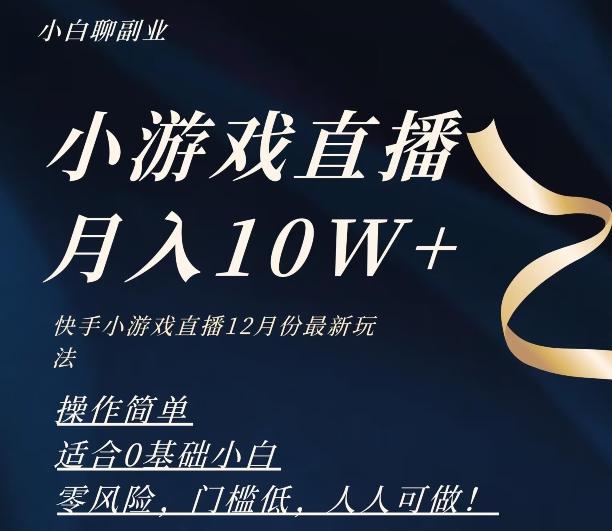 2023年快手游戏无人直播12月份最新玩法，小白轻松月入10W+-爱找项目网