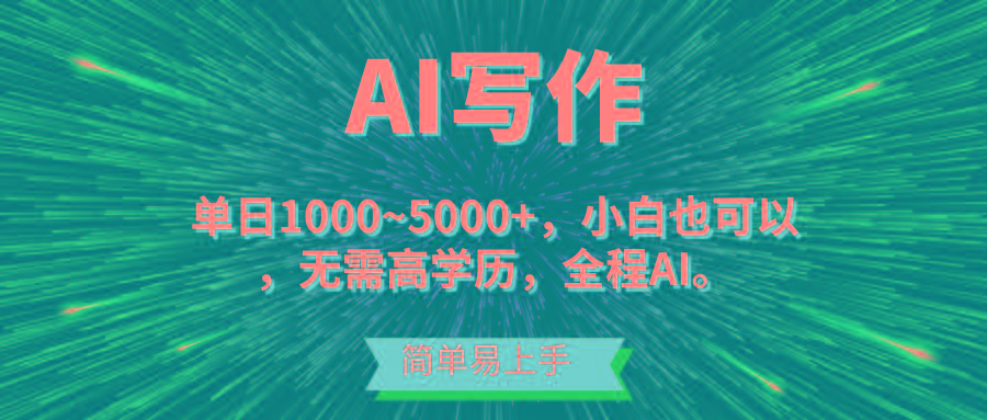 蓝海长期项目，AI写作，主副业都可以，单日3000+左右，小白都能做。-爱找项目网