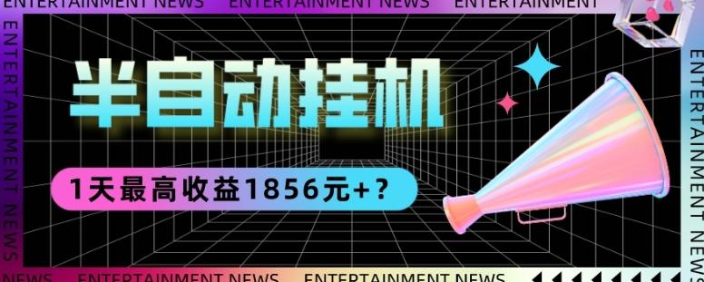 我这朋友做“半自动”挂机项目1天最高收益1856元+？-爱找项目网