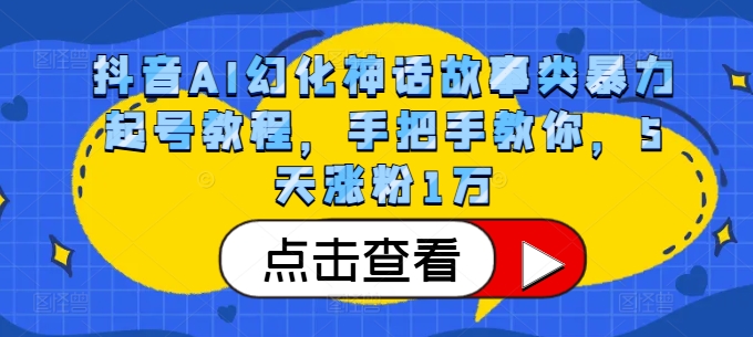 抖音AI幻化神话故事类暴力起号教程，手把手教你，5天涨粉1万-爱找项目网