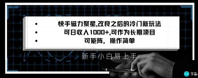 快手磁力聚星改良新玩法，可日收入1000+，矩阵操作简单，收益可观【揭秘】-爱找项目网