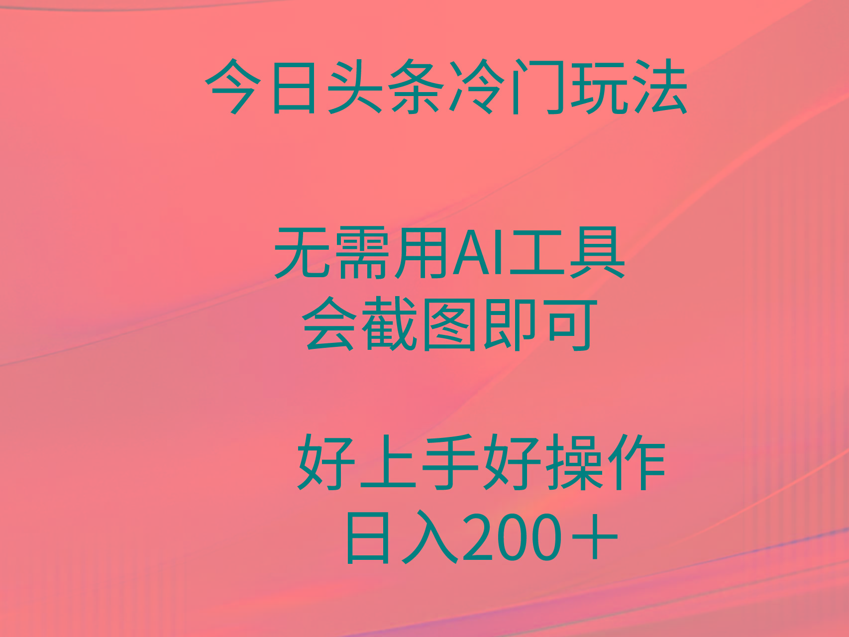(9468期)今日头条冷门玩法，无需用AI工具，会截图即可。门槛低好操作好上手，日…-爱找项目网