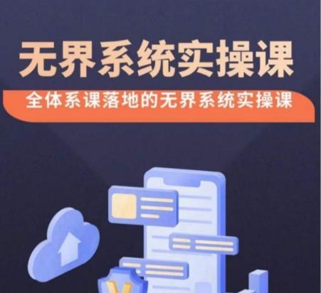 无界系统实操课【38节完整版】，全体系落地无界改版后选择、出价、高投产做付费引流-爱找项目网