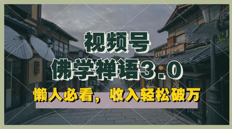 懒人必看，视频号佛学禅语3.0.纯原创视频，每天1-2小时，收益高，可以矩阵操作【揭秘】-爱找项目网
