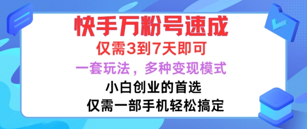 快手万粉号速成，仅需3到七天，小白创业的首选，一套玩法，多种变现模式【揭秘】-爱找项目网
