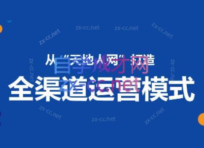 小马哥·全渠道运营增长课-爱找项目网