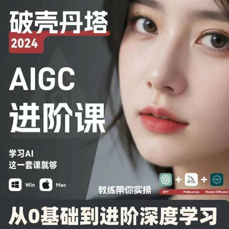 AIGC人工智能零基础到进阶 GPT+MJ+SD商业技术落地 从0基础到进阶深度学习-爱找项目网