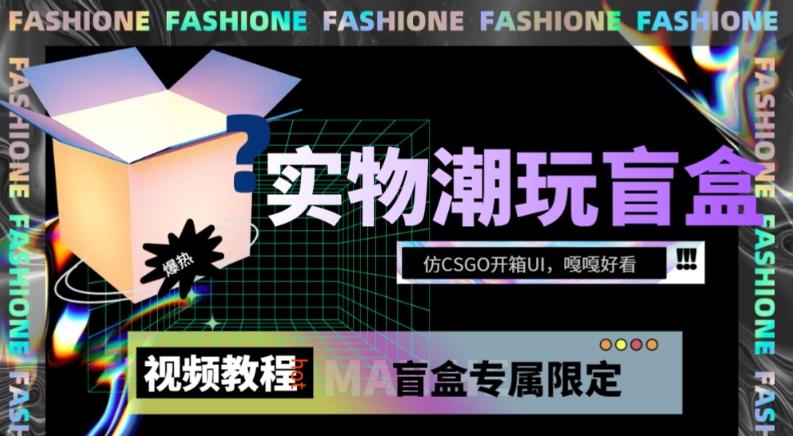 实物盲盒抽奖平台源码，带视频搭建教程【仿CSGO开箱UI】-爱找项目网