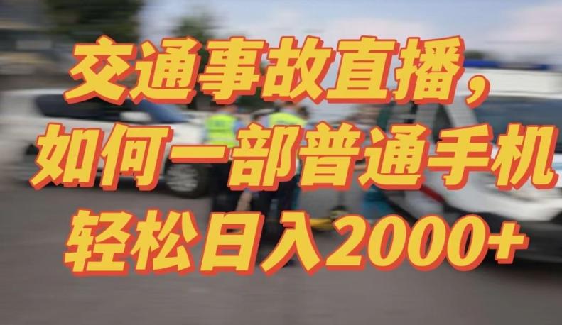 2024最新玩法半无人交通事故直播，实战式教学，轻松日入2000＋，人人都可做【揭秘】-爱找项目网