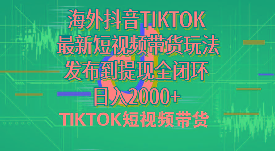 海外短视频带货，最新短视频带货玩法发布到提现全闭环，日入2000+-爱找项目网