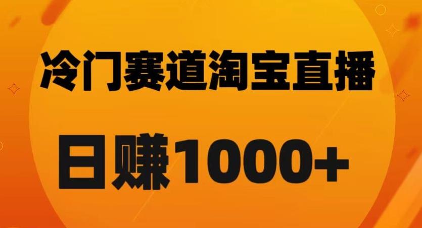 淘宝直播卡搜索黑科技，轻松实现日佣金1000+【揭秘】-爱找项目网