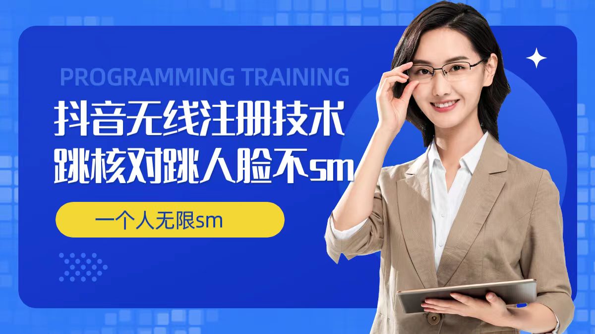 无限注册抖音技术，抖音跳验证核对，抖音跳人脸登录技术，抖音不sm开播技术， 一个人无限实名抖音-爱找项目网